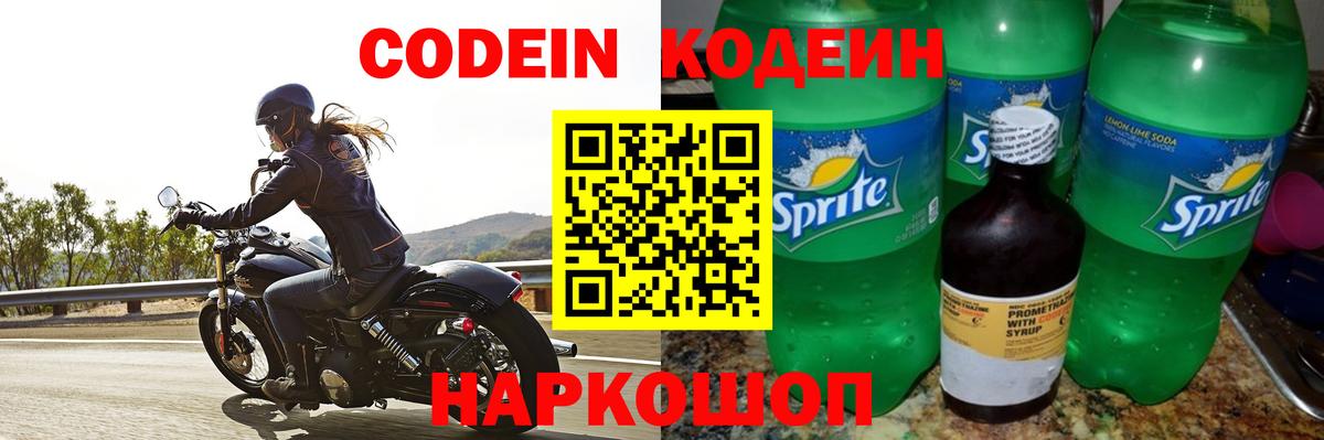 Кодеин Purple Drank Тула